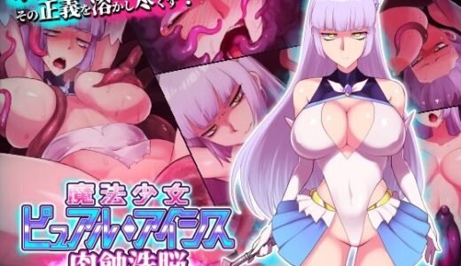 魔法少女ピュアルアイシス  肉蝕洗脳 無料エロ漫画 raw