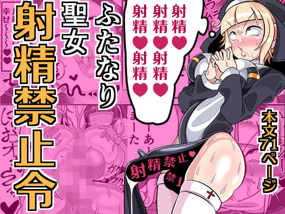 ふたなり聖女 射精禁止令 無料エロ漫画 raw
