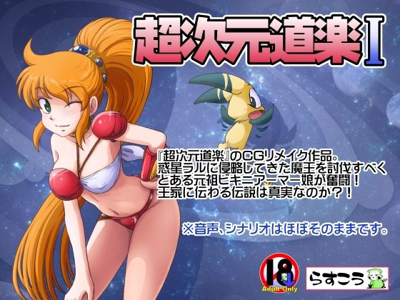 超次元道楽I 無料エロ漫画 raw