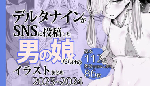 デルタナインがSNSに投稿した男の娘だらけのイラストまとめ2023〜2024 無料エロ漫画 raw