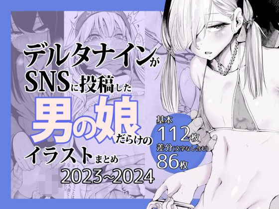 デルタナインがSNSに投稿した男の娘だらけのイラストまとめ2023〜2024 無料エロ漫画 raw