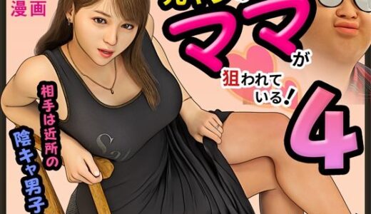 元ヤンのママが狙われている！4 無料エロ漫画 raw