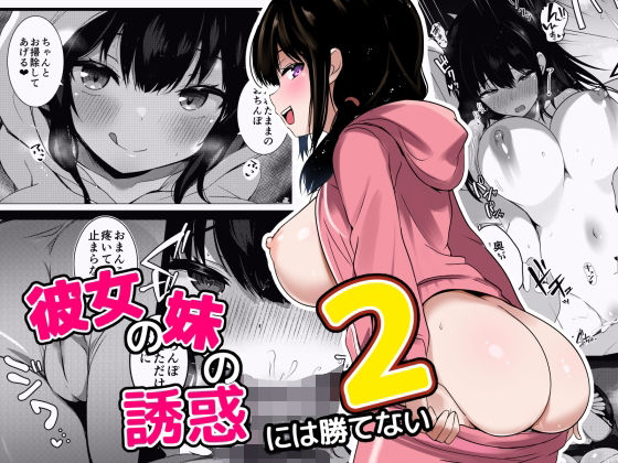 彼女の妹の誘惑には勝てない2 無料エロ漫画 raw