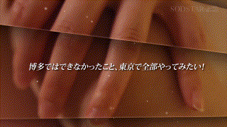 1start00358【博多っ子、発情。チ〇ポでイッでみたい福岡女子を1日かけてゲリラ性感開発。東京で開発3本番初イキドキュメント。 天神羽衣】無料エロ動画AV天神羽衣 エロGIF 4