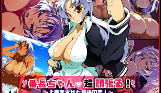 番長ちゃん、超頑張る！ 無料エロ漫画 raw