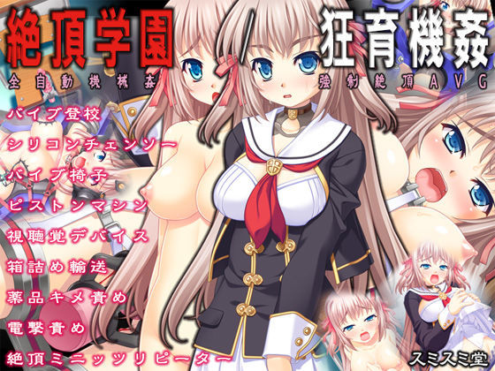 絶頂学園/狂育機姦 無料エロ漫画 raw