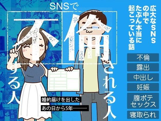 SNSで不倫する人される人 無料エロ漫画 raw