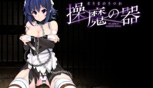 操魔の器 無料エロ漫画 raw