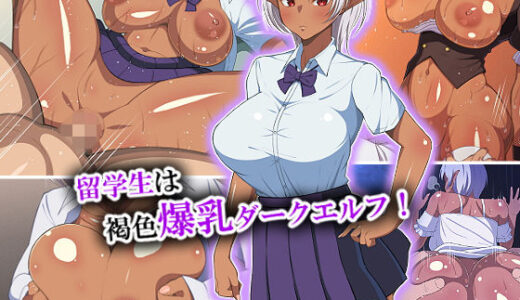 留学生は褐色爆乳ダークエルフ！ 無料エロ漫画 raw