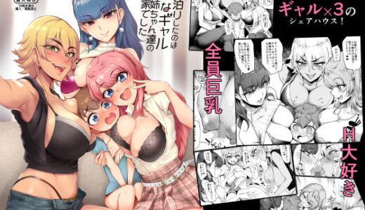お泊りしたのはHなギャルお姉ちゃん達のお家でした 無料エロ漫画 raw