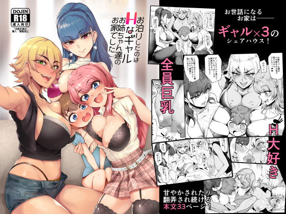お泊りしたのはHなギャルお姉ちゃん達のお家でした 無料エロ漫画 raw