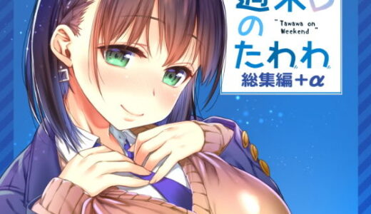 週末のたわわ総集編＋α 無料エロ漫画 raw