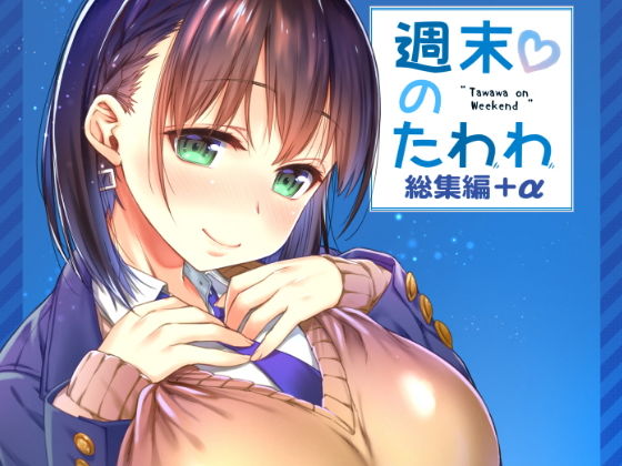 週末のたわわ総集編＋α 無料エロ漫画 raw