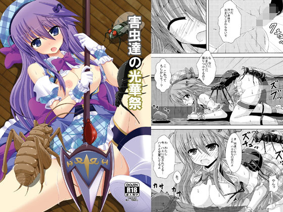 害虫達の光華祭 無料エロ漫画 raw