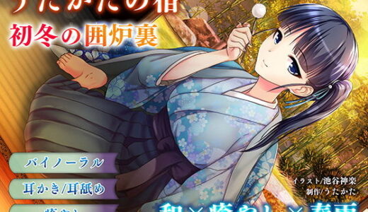 【耳かき・耳舐め】うたかたの宿 初冬の囲炉裏【バイノーラル・癒やし】 無料エロ漫画 raw