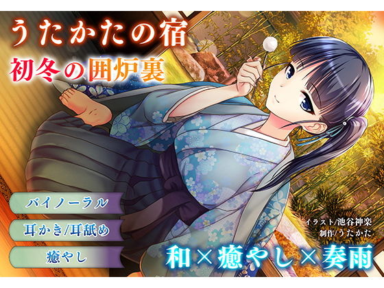 【耳かき・耳舐め】うたかたの宿 初冬の囲炉裏【バイノーラル・癒やし】 無料エロ漫画 raw