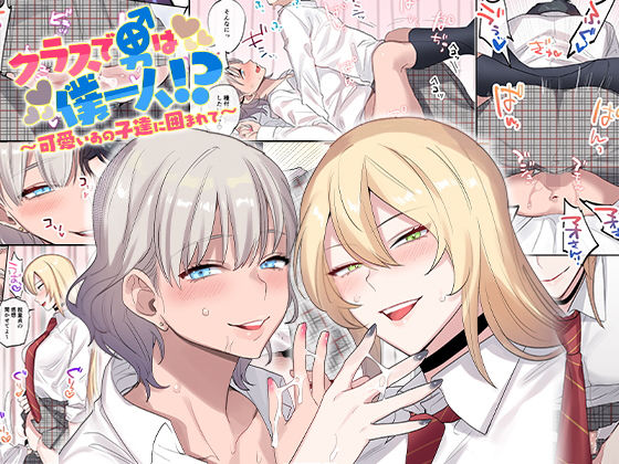 クラスで男は僕一人！？〜可愛いあの子達に囲まれて〜 無料エロ漫画 raw