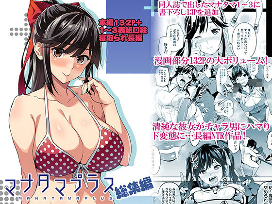 マナタマプラス総集編 無料エロ漫画 raw