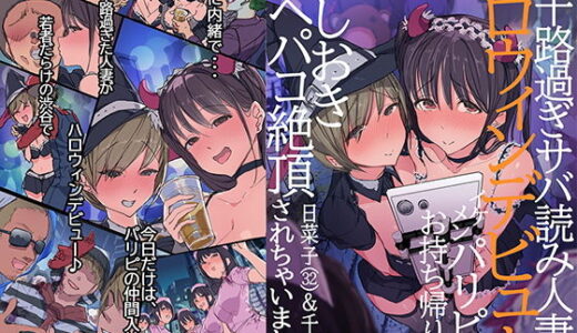 三十路過ぎサバ読み人妻のハロウィンデビュー イケメンパリピにお持ち帰り後、おしおきアヘパコ絶頂されちゃいました。日菜子（32）＆千佳（30） 無料エロ漫画 raw