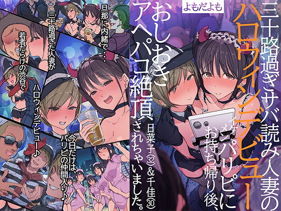 三十路過ぎサバ読み人妻のハロウィンデビュー イケメンパリピにお持ち帰り後、おしおきアヘパコ絶頂されちゃいました。日菜子（32）＆千佳（30） 無料エロ漫画 raw