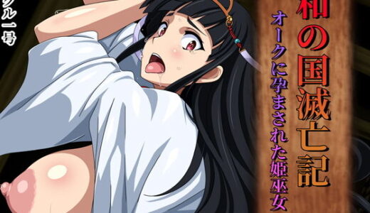 和の国滅亡記 オークに孕まされた姫巫女 無料エロ漫画 raw