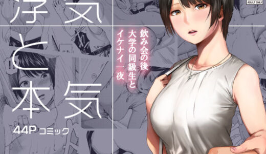 浮気と本気 無料エロ漫画 raw
