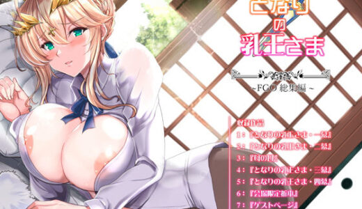 となりの乳王さま・メモリーズvol. 1 無料エロ漫画 raw
