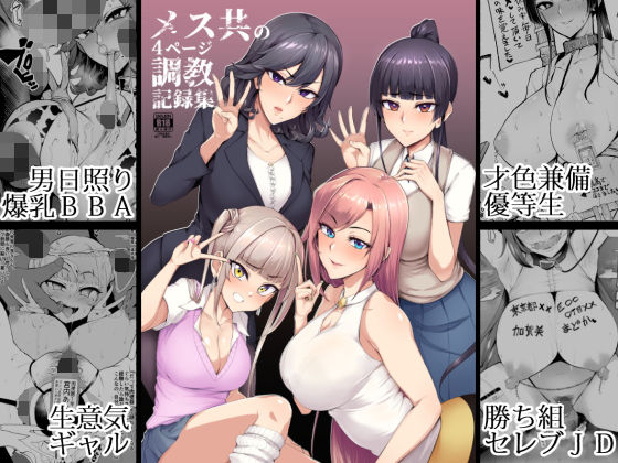 メス共の4ページ調教記録集 無料エロ漫画 raw