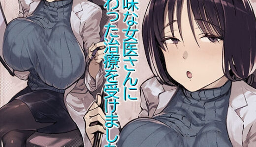 地味な女医さんに変わった治療を受けました。 無料エロ漫画 raw