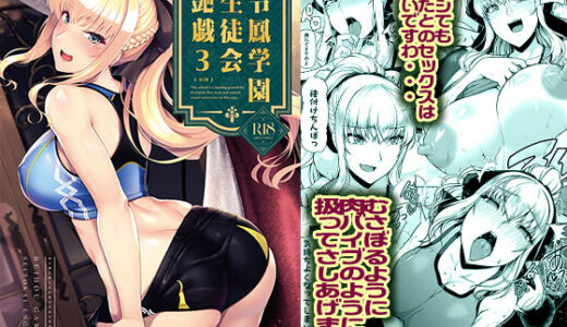 令鳳学園生徒会艶戯3 無料エロ漫画 raw
