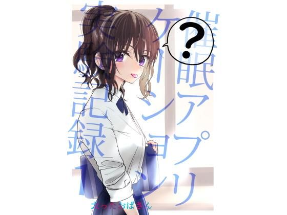 催●アプリケーション実験記録1 無料エロ漫画 raw