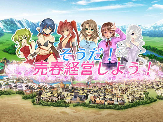 そうだ売春経営しようVer.2.45 無料エロ漫画 raw