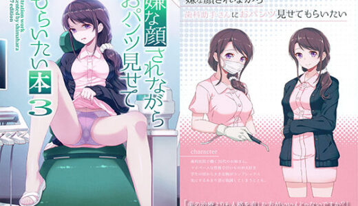 嫌な顔されながらおパンツ見せてもらいたい本3 無料エロ漫画 raw