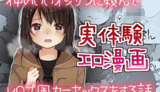 仲のいいオジサンに頼んでレ○プ風カーセックスをする話 無料エロ漫画 raw