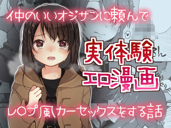 仲のいいオジサンに頼んでレ○プ風カーセックスをする話 無料エロ漫画 raw