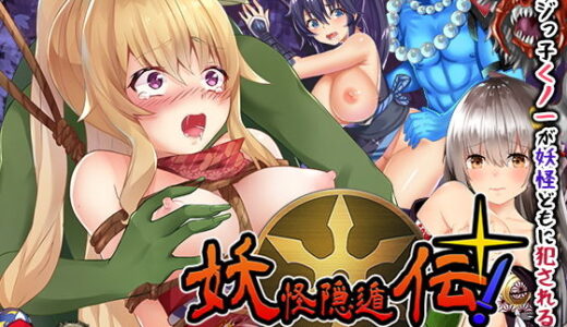 妖怪隠遁伝！くノ一たまえ 無料エロ漫画 raw