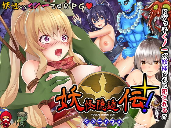 妖怪隠遁伝！くノ一たまえ 無料エロ漫画 raw