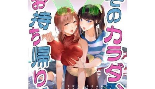 そのカラダ、お持ち帰りで 無料エロ漫画 raw