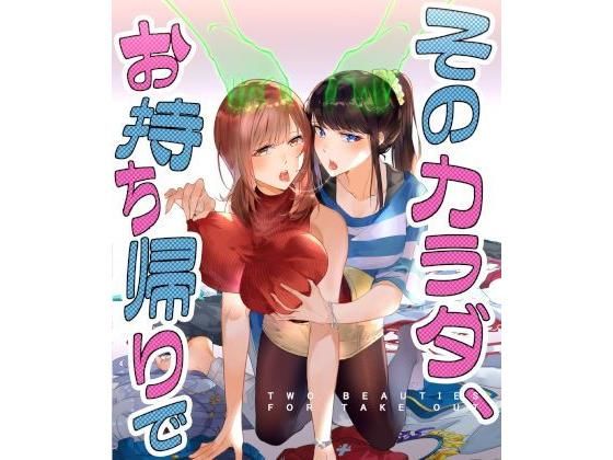 そのカラダ、お持ち帰りで 無料エロ漫画 raw