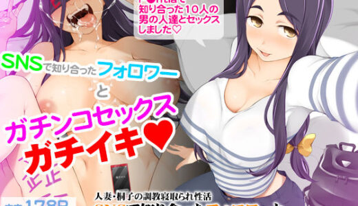 人妻・桐子の調教寝取られ性活 SNSで知り合ったフォロワーと ガチンコセックス、連日ハメまくった妻の話 無料エロ漫画 raw