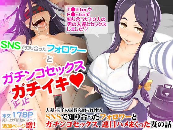 人妻・桐子の調教寝取られ性活 SNSで知り合ったフォロワーと ガチンコセックス、連日ハメまくった妻の話 無料エロ漫画 raw