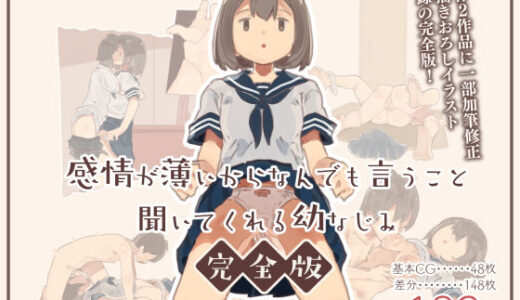 感情が薄いからなんでも言うこと聞いてくれる幼なじみ完全版 無料エロ漫画 raw