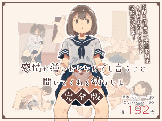感情が薄いからなんでも言うこと聞いてくれる幼なじみ完全版 無料エロ漫画 raw