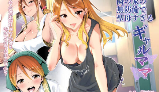 隣の家の無防備で聖母すぎるギャルママ 無料エロ漫画 raw