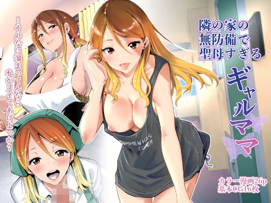 隣の家の無防備で聖母すぎるギャルママ 無料エロ漫画 raw