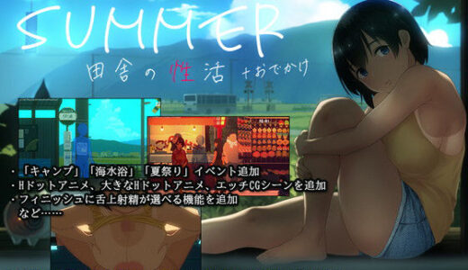 SUMMER-田舎の性活- ＋おでかけ 無料エロ漫画 raw