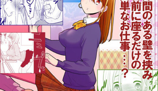 隙間屋〜隙間のあいた壁を挟んで座ってるだけのカンタン風俗お仕事…？ 無料エロ漫画 raw