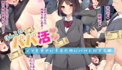 ほんとのパパ活ーママを幸せにするためにパパとHする娘。 無料エロ漫画 raw
