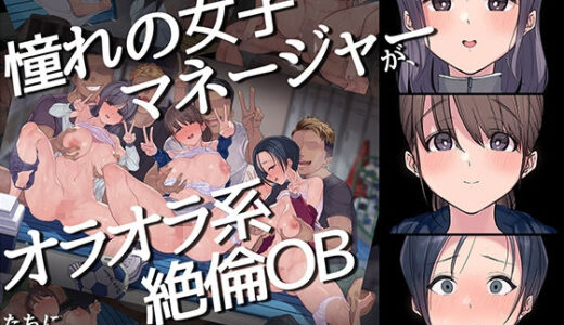 ヤリサーの中で僕だけ純情。ずっとずっと大好きだった憧れの女子マネージャーが、オラオラ系絶倫OBたちにやりたい放題やられちゃうのをただ見ていることしかできない僕。 無料エロ漫画 raw