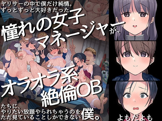 ヤリサーの中で僕だけ純情。ずっとずっと大好きだった憧れの女子マネージャーが、オラオラ系絶倫OBたちにやりたい放題やられちゃうのをただ見ていることしかできない僕。 無料エロ漫画 raw
